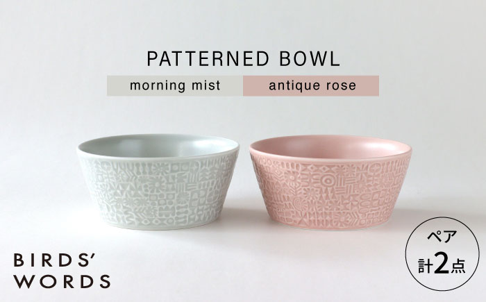 【波佐見焼】PATTERNED BOWL ペア 2点セット morning mist + antique rose 【BIRDS’ WORDS】 [CF074]