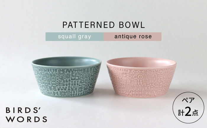 【波佐見焼】PATTERNED BOWL ペア 2点セット squall gray + antique rose 【BIRDS’ WORDS】 [CF075]