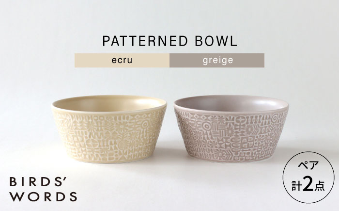 【波佐見焼】PATTERNED BOWL ペア 2点セット ecru + greige 【BIRDS’ WORDS】 [CF077]