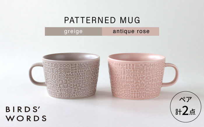 【波佐見焼】PATTERNED MUG ペア2色セット  greige＋antique rose 【BIRDS’ WORDS】 [CF078]
