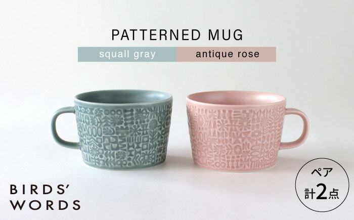 【波佐見焼】PATTERNED MUG ペア2色セット  squall gray＋antique rose 【BIRDS’ WORDS】 [CF080]