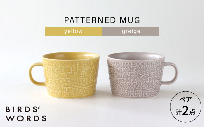 【波佐見焼】PATTERNED MUG ペア2色セット  yellow＋greige 【BIRDS’ WORDS】 [CF081]