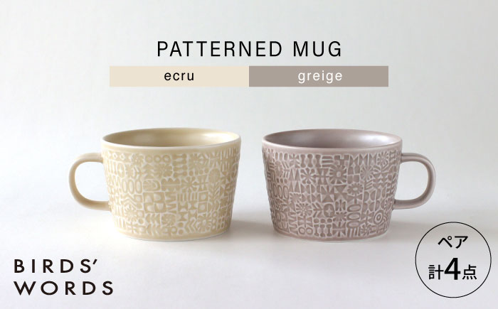 【波佐見焼】PATTERNED MUG ペア2色セット  ecru＋greige 【BIRDS’ WORDS】 [CF082]