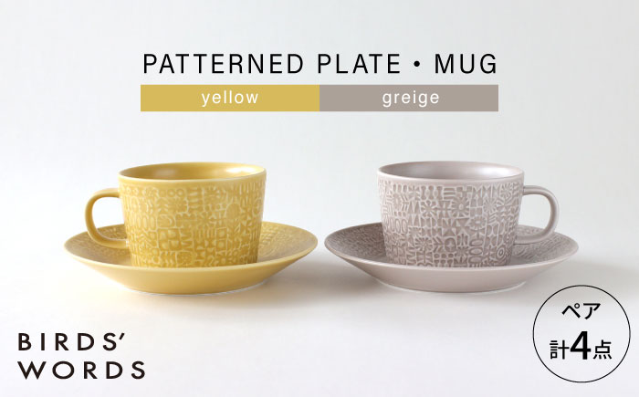 【波佐見焼】PATTERNED PLATE・MUG ペア 4点セット yellow + greige　【BIRDS’ WORDS】 [CF086]