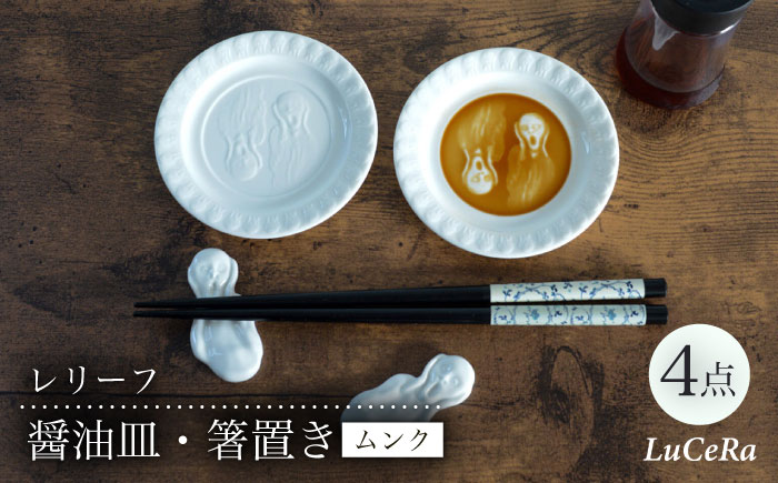 【波佐見焼】レリーフ醤油皿・箸置き ムンク 白 4点セット【ルセラ・ポーセリン】 [CG08]