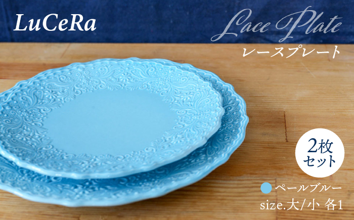 【波佐見焼】レースプレート ペールブルー 大小 2枚セット【ルセラ・ポーセリン】 [CG11]