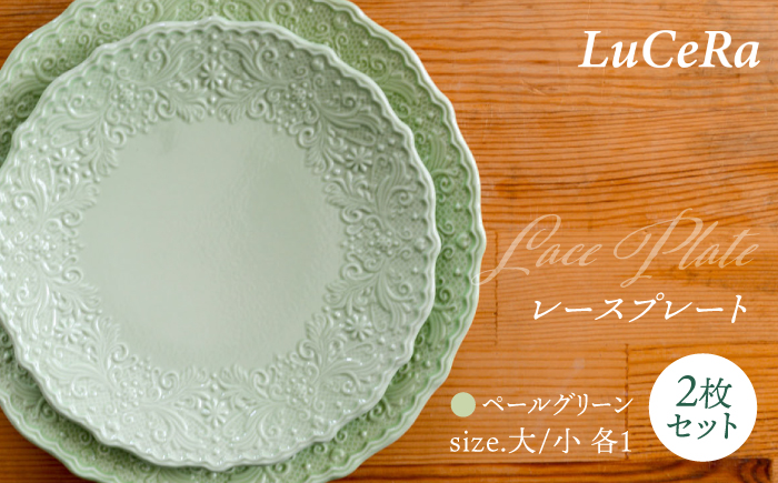 【波佐見焼】レースプレート ペールグリーン 大小 2枚セット【ルセラ・ポーセリン】 [CG12]