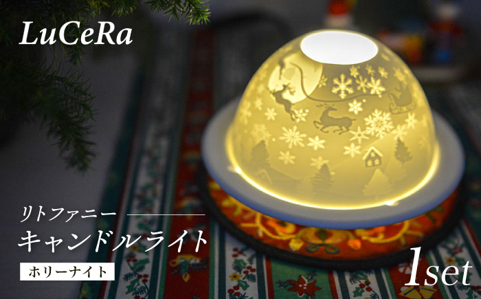 【波佐見焼】リトファニーキャンドルライト〈ホリーナイト〉【ルセラ・ポーセリン】 [CG13]