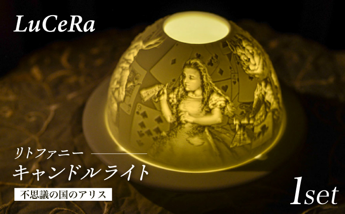 【波佐見焼】リトファニーキャンドルライト〈不思議の国のアリス〉【ルセラ・ポーセリン】 [CG14]