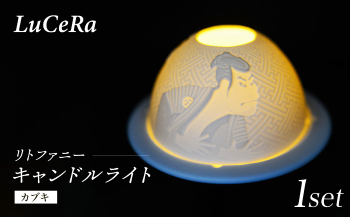 【波佐見焼】リトファニーキャンドルライト〈カブキ〉【ルセラ・ポーセリン】 [CG16]