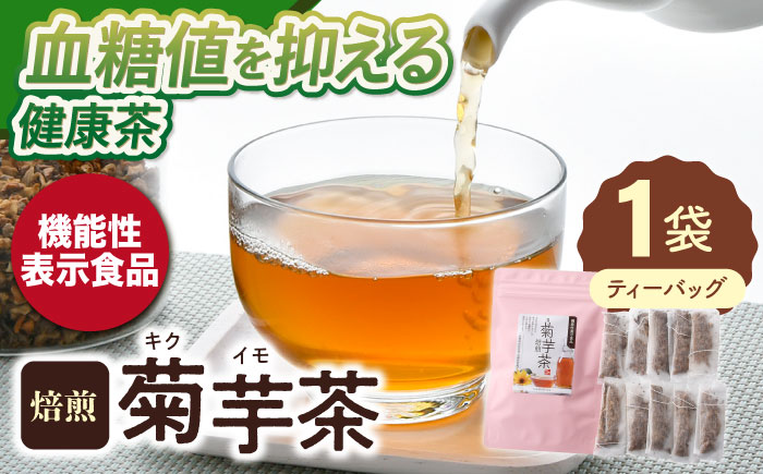 【機能性表示食品】焙煎 菊芋茶 ティーバッグ 10個入【百笑会】 [DA24]