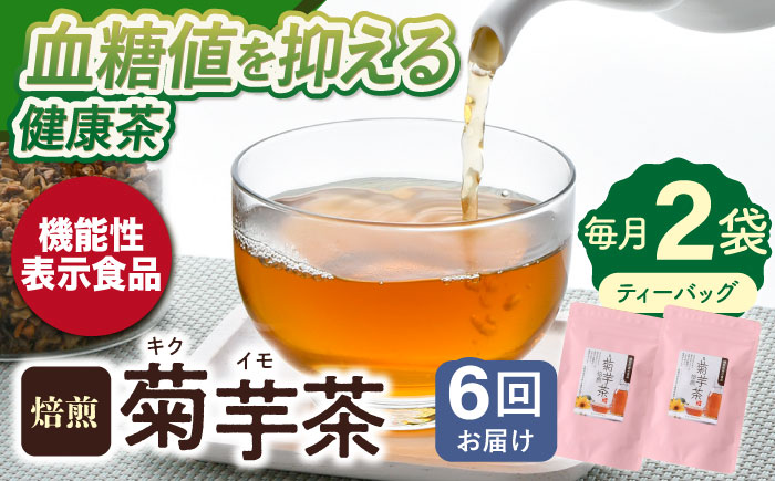 【全6回定期便】【機能性表示食品】焙煎 菊芋茶 ティーバッグ 10個入 ×2袋【百笑会】 [DA28]