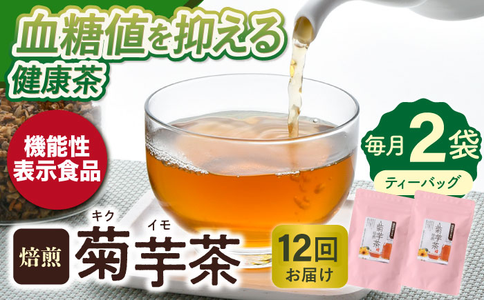 【全12回定期便】【機能性表示食品】焙煎 菊芋茶 ティーバッグ 10個入 ×2袋【百笑会】 [DA29]