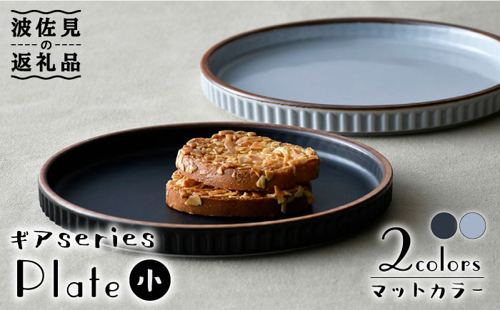 【波佐見焼】ギアシリーズ プレート 小（17.5cm） マットカラー ペアセット【大新窯】 [DC101]