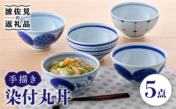 【波佐見焼】染付丸丼 どんぶり 5個セット【大新窯】 [DC103]