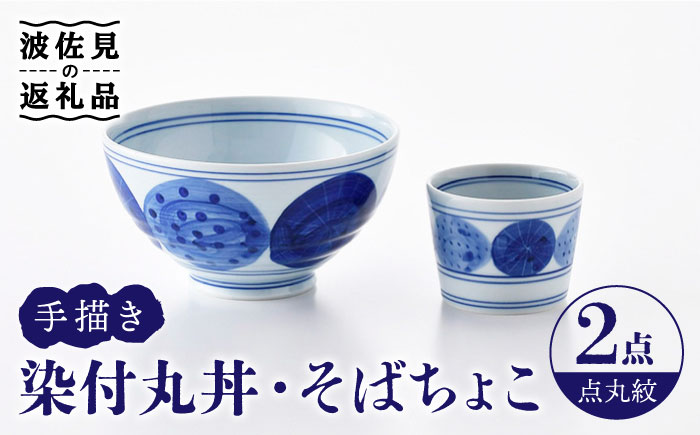 【波佐見焼】染付丸丼 どんぶり そばちょこ セット（点丸紋）【大新窯】 [DC107]