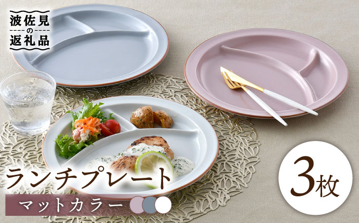 【波佐見焼】マットカラー ランチプレート 3枚セット （ピンク・ホワイト・グレー）【大新窯】 [DC108]
