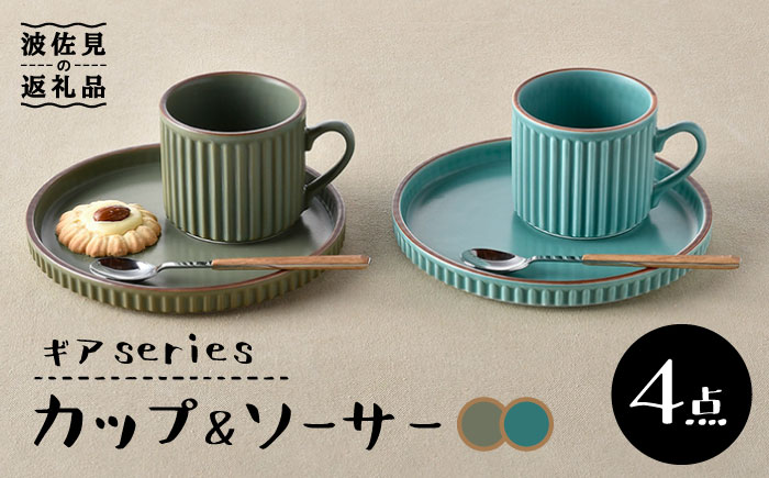 【波佐見焼】ギアシリーズ カップ＆ソーサー セージ＆カーキ プレート マグカップ ペアセット  17.5cm 6寸【大新窯】 [DC111]