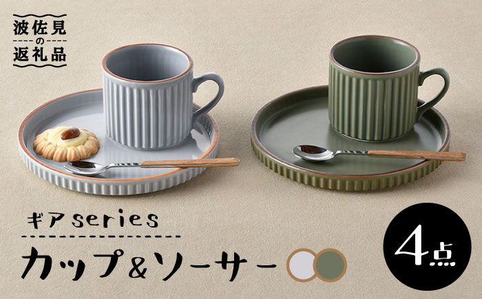 【波佐見焼】ギアシリーズ カップ＆ソーサー グレー＆カーキ プレート マグカップ ペアセット 17.5cm 6寸【大新窯】 [DC113]