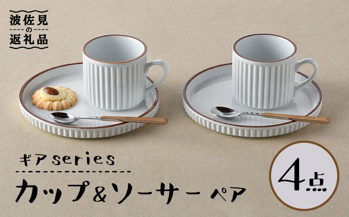 【波佐見焼】ギアシリーズ カップ＆ソーサー ホワイト プレート マグカップ ペアセット 17.5cm 6寸【大新窯】 [DC115]