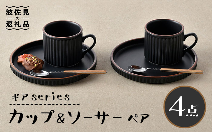 【波佐見焼】ギアシリーズ カップ＆ソーサー ブラック プレート マグカップ ペアセット 17.5cm 6寸【大新窯】 [DC116]