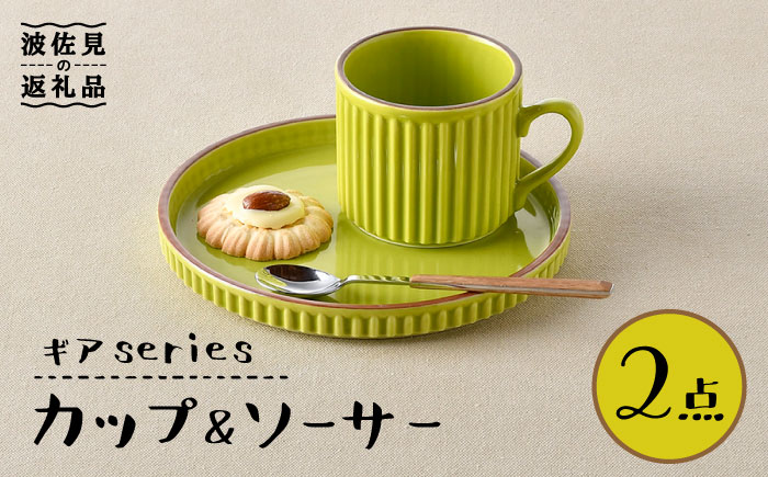 【波佐見焼】ギアシリーズ カップ＆ソーサー ライトグリーン プレート マグカップ 17.5cm 6寸【大新窯】 [DC118]
