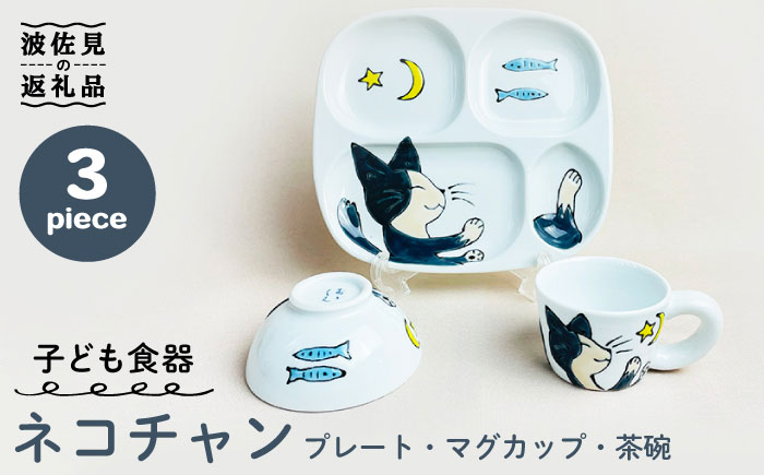 【波佐見焼】ネコチャン 仕切り プレート ミニ マグカップ ミニ 茶わん 3点セット 仕切り皿 子ども食器【大新窯】 [DC119]