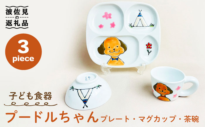 【波佐見焼】プードルちゃん 仕切り プレート ミニ マグカップ ミニ 茶わん 3点セット 仕切り皿 子ども食器【大新窯】 [DC120]