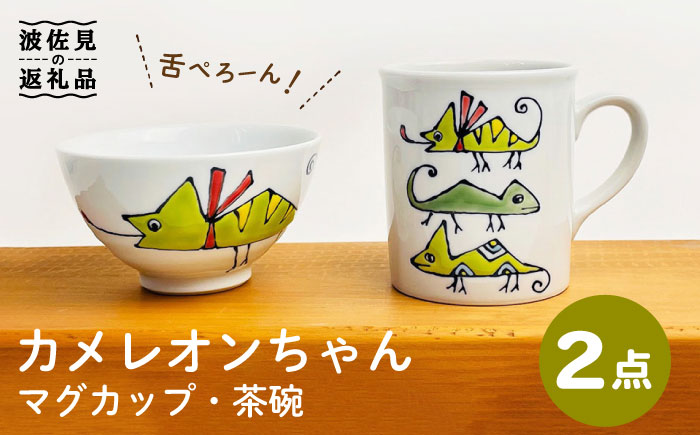 【波佐見焼】カメレオンちゃん マグカップ 茶碗 食器セット【大新窯】 [DC122]