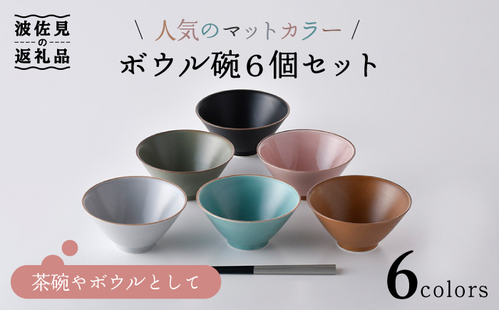 【波佐見焼】マットカラー ボウル碗 6個セット 茶碗 ボウル【大新窯】 [DC123]