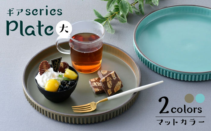 【波佐見焼】【ギアシリーズ】マットカラープレート（大）2枚セット（青磁・カーキ）食器 皿【大新窯】 [DC124]
