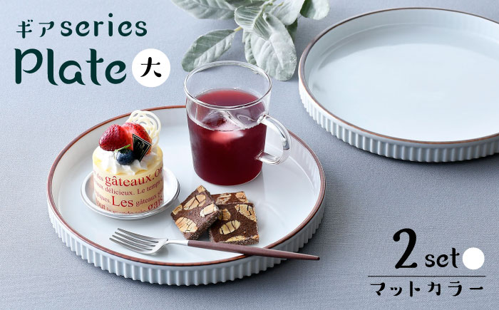 【波佐見焼】【ギアシリーズ】マットカラープレート（大）2枚セット（ホワイト2枚）食器 皿【大新窯】 [DC127]