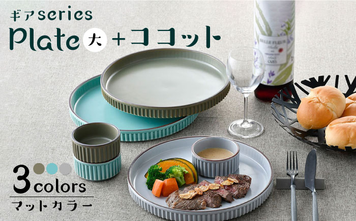 【波佐見焼】【ギアシリーズ】プレート（大）＆ココット3色セット（青磁・グレー・カーキ）食器 皿【大新窯】 [DC128]