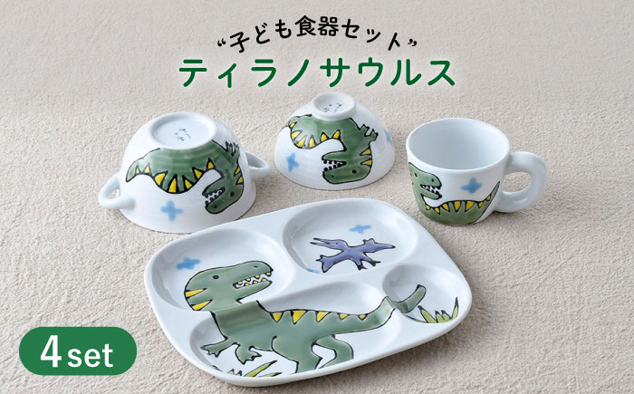【波佐見焼】子ども食器 4点セット「ティラノサウルス」食器 皿【大新窯】 [DC130]