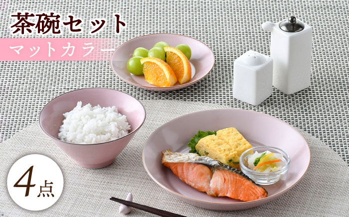 【波佐見焼】マットカラー茶碗セット（ピンク）食器 皿【大新窯】 [DC137]