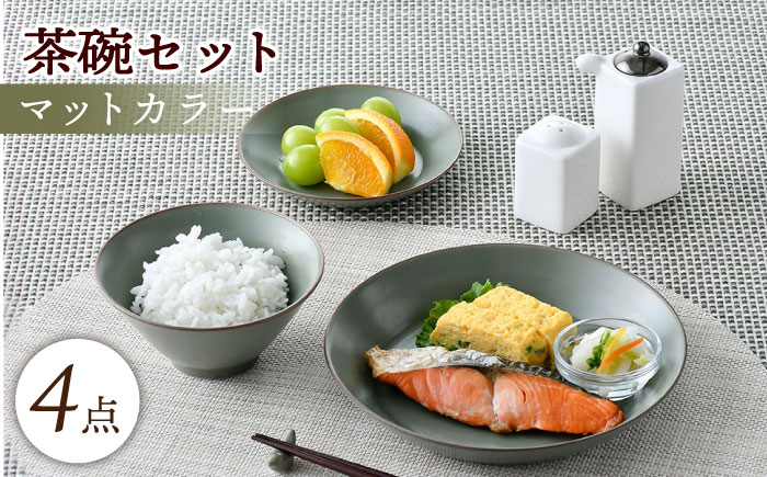 【波佐見焼】マットカラー茶碗セット（カーキ）食器 皿【大新窯】 [DC139]