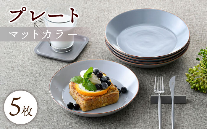 【波佐見焼】マットカラープレート5枚セット（グレー）食器 皿【大新窯】 [DC140]