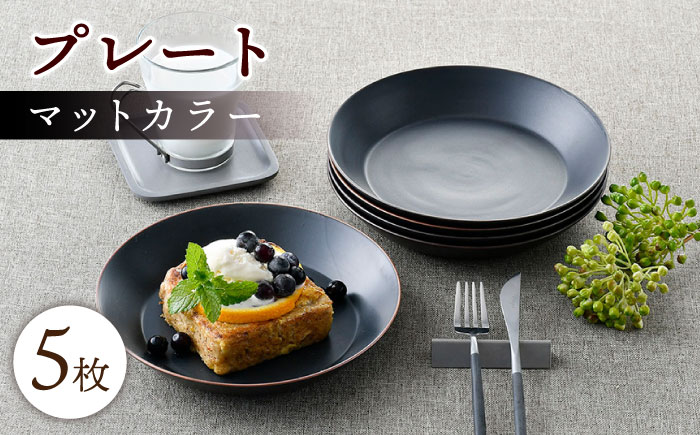 【波佐見焼】マットカラープレート5枚セット（ブラック）食器 皿【大新窯】 [DC141]