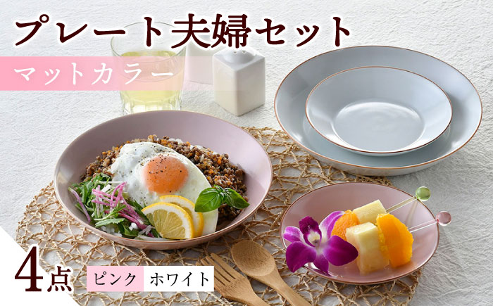 【波佐見焼】マットカラープレート夫婦セット（ピンク・ホワイト）食器 皿【大新窯】 [DC142]
