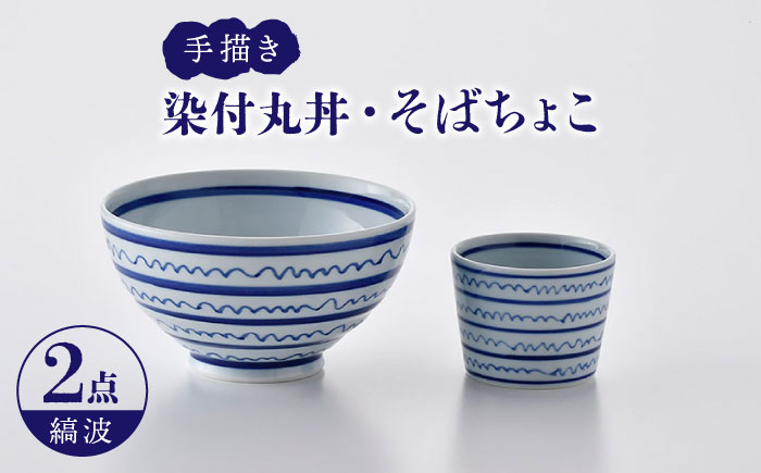 【波佐見焼】染付丸丼+そばちょこセット（縞波）食器 皿【大新窯】 [DC143]