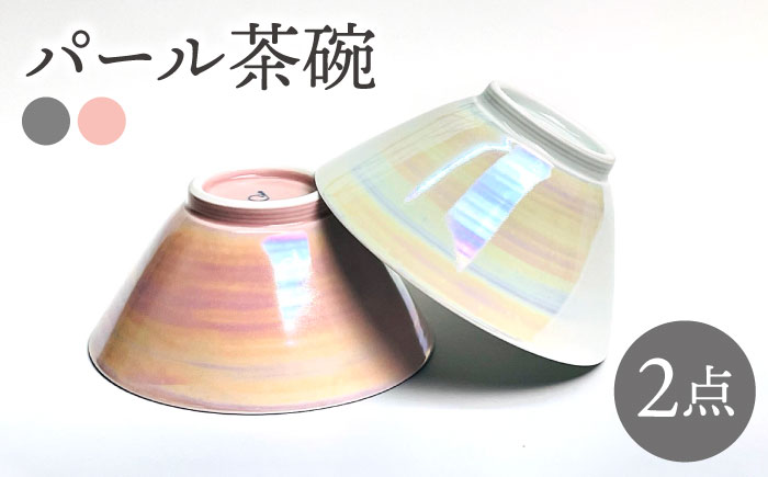 【波佐見焼】パール 茶碗 （グレー・ピンク） 【大新窯】 [DC151]