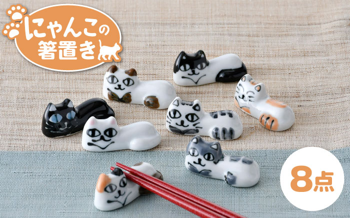 【波佐見焼】にゃんこの箸置き ８種 カトラリー【大新窯】 [DC152]