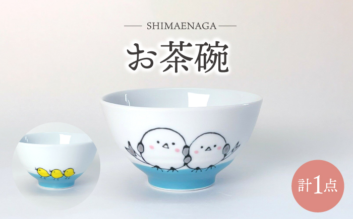 【波佐見焼】シマエナガ お茶碗 食器【大新窯】 [DC159]