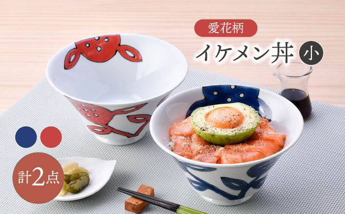 【波佐見焼】愛花柄 イケメン丼(小) ペア 赤・青 【大新窯】 [DC165]