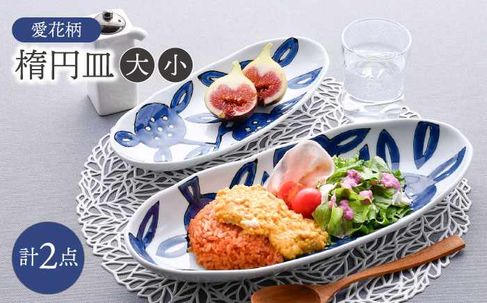 【波佐見焼】愛花柄　楕円皿 大・小 セット 【大新窯】 [DC166]