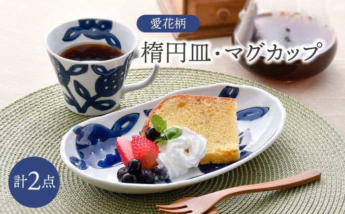 【波佐見焼】愛花柄　楕円皿・マグカップ セット【大新窯】 [DC167]