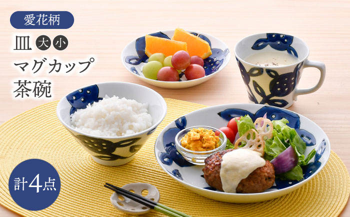 【波佐見焼】愛花柄 皿（大・小） マグカップ 茶碗 4点セット【大新窯】 [DC168]