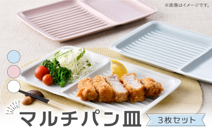 【波佐見焼】マルチパン皿 3枚セット スカイブルー・ピンク・ホワイト【大新窯】 [DC182]