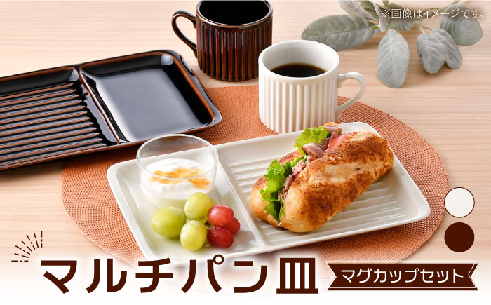 【波佐見焼】マルチパン皿 マグカップセット アメ・アイボリー 計4点【大新窯】 [DC184]