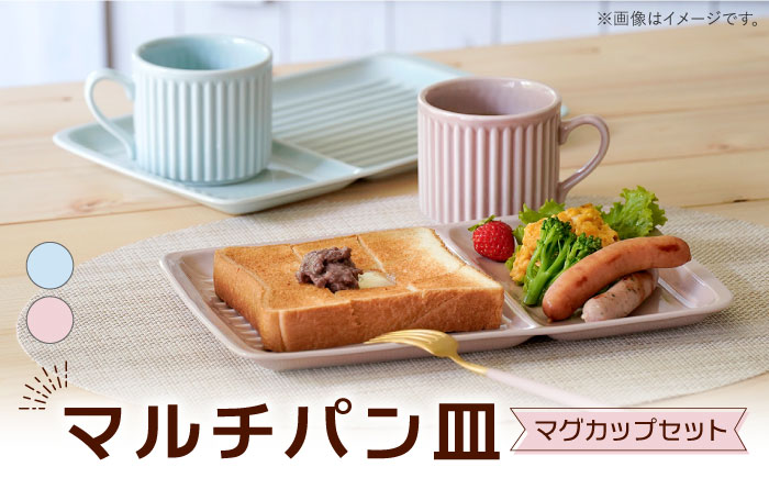 【波佐見焼】マルチパン皿 マグカップセット スカイブルー・ピンク 計4点【大新窯】 [DC185]